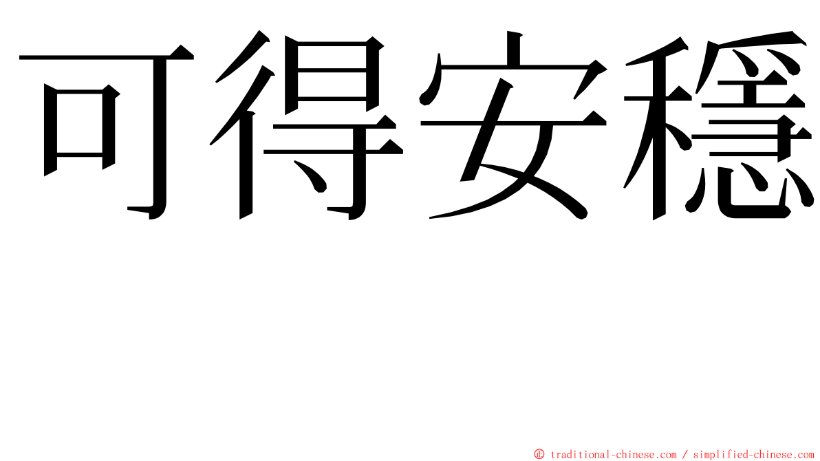 可得安穩　 ming font